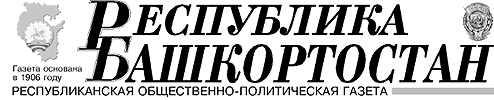 Газета Республика Башкортостан